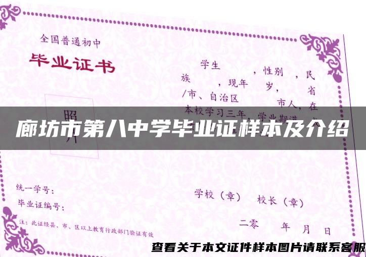 廊坊市第八中学毕业证样本及介绍