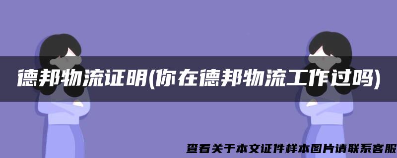 德邦物流证明(你在德邦物流工作过吗)