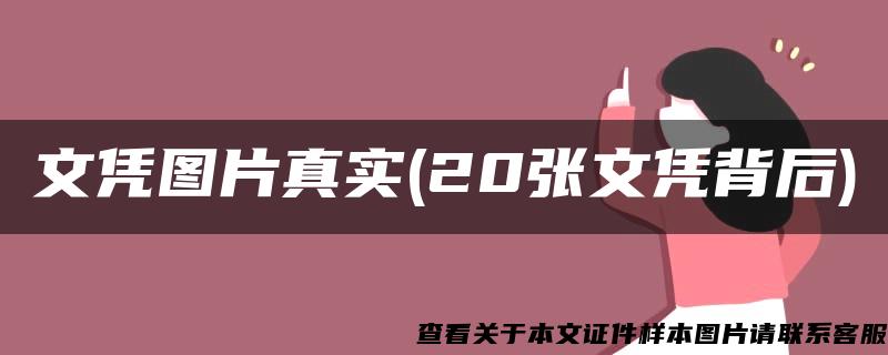 文凭图片真实(20张文凭背后)