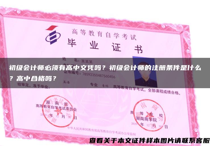 初级会计师必须有高中文凭吗？初级会计师的注册条件是什么？高中合格吗？