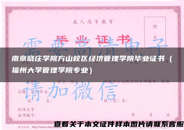 南京晓庄学院方山校区经济管理学院毕业证书（福州大学管理学院专业）