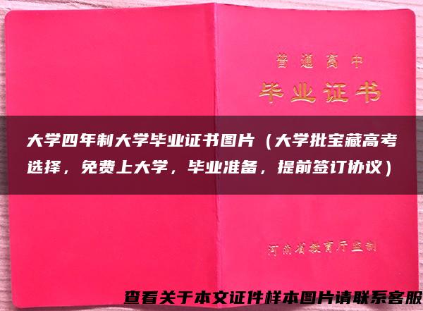 大学四年制大学毕业证书图片（大学批宝藏高考选择，免费上大学，毕业准备，提前签订协议）