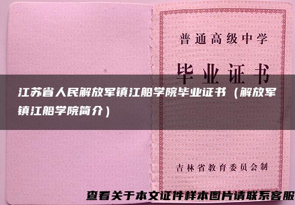 江苏省人民解放军镇江船学院毕业证书（解放军镇江船学院简介）