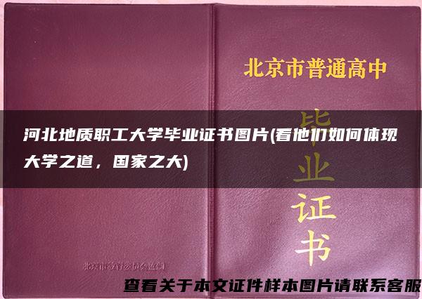 河北地质职工大学毕业证书图片(看他们如何体现大学之道，国家之大)