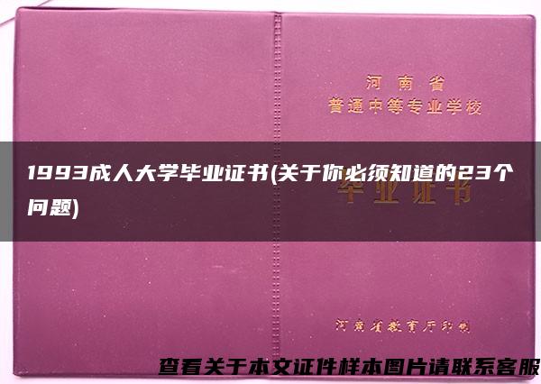 1993成人大学毕业证书(关于你必须知道的23个问题)