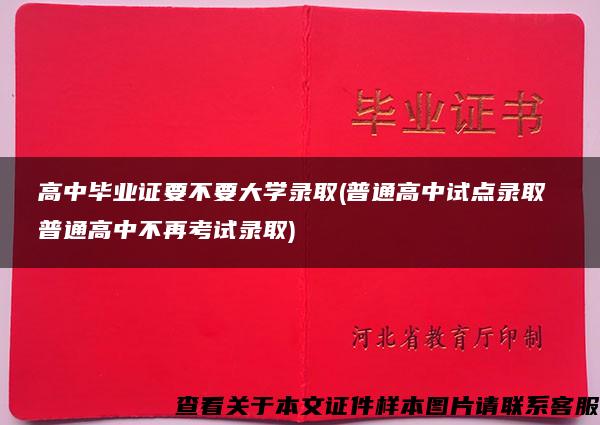 高中毕业证要不要大学录取(普通高中试点录取 普通高中不再考试录取)