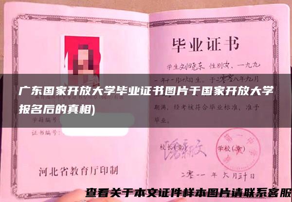 广东国家开放大学毕业证书图片于国家开放大学报名后的真相)