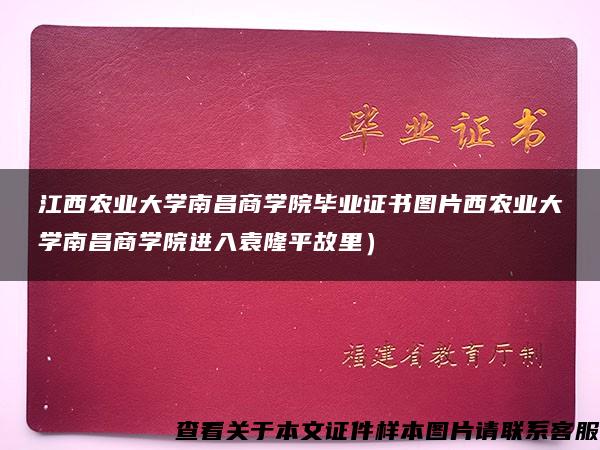 江西农业大学南昌商学院毕业证书图片西农业大学南昌商学院进入袁隆平故里）