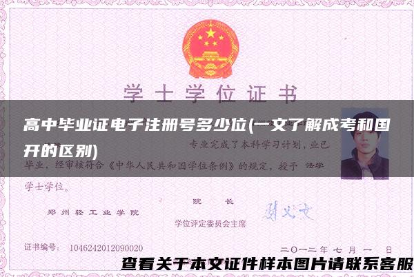 高中毕业证电子注册号多少位(一文了解成考和国开的区别)