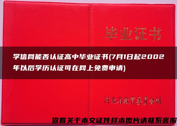 学信网能否认证高中毕业证书(7月1日起2002年以后学历认证可在网上免费申请)