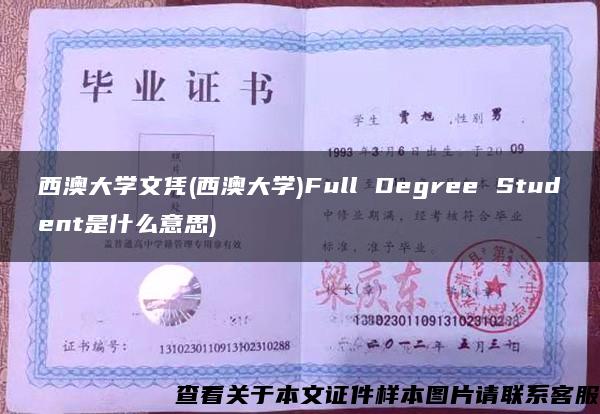 西澳大学文凭(西澳大学)Full Degree Student是什么意思)