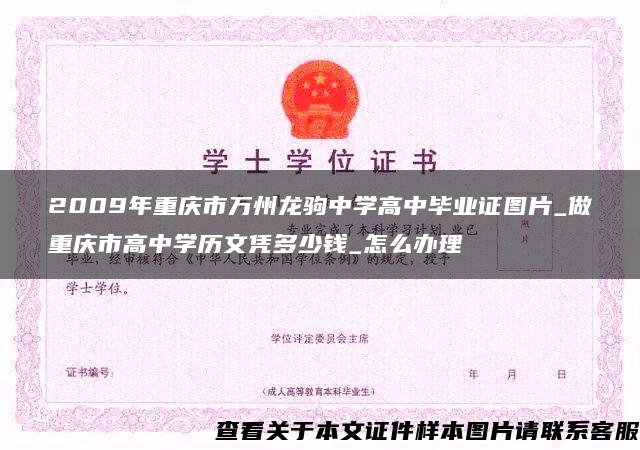 2009年重庆市万州龙驹中学高中毕业证图片_做重庆市高中学历文凭多少钱_怎么办理