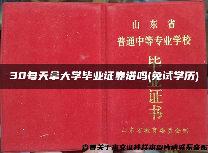 30每天拿大学毕业证靠谱吗(免试学历)