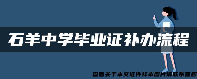 石羊中学毕业证补办流程