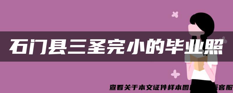 石门县三圣完小的毕业照