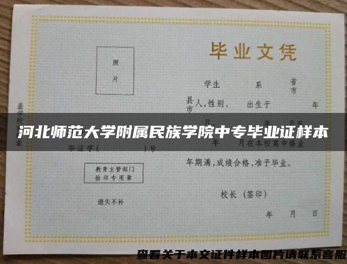 河北师范大学附属民族学院中专毕业证样本