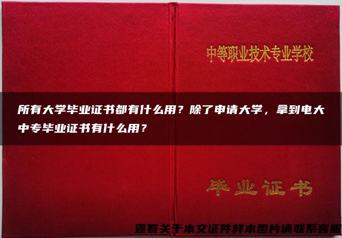 所有大学毕业证书都有什么用？除了申请大学，拿到电大中专毕业证书有什么用？