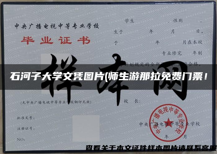 石河子大学文凭图片(师生游那拉免费门票！