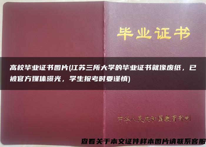 高校毕业证书图片(江苏三所大学的毕业证书就像废纸，已被官方媒体曝光，学生报考时要谨慎)