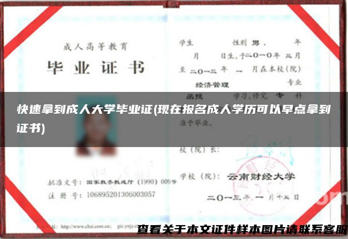 快速拿到成人大学毕业证(现在报名成人学历可以早点拿到证书)