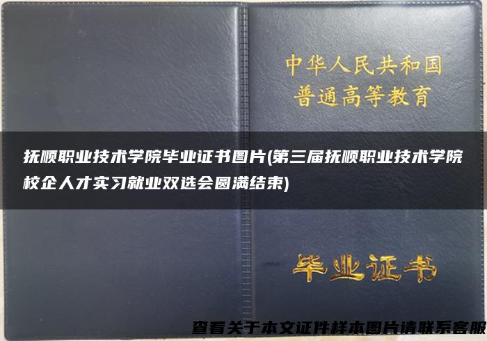 抚顺职业技术学院毕业证书图片(第三届抚顺职业技术学院校企人才实习就业双选会圆满结束)