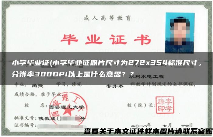 小学毕业证(小学毕业证照片尺寸为272x354标准尺寸，分辨率300DPI以上是什么意思？？