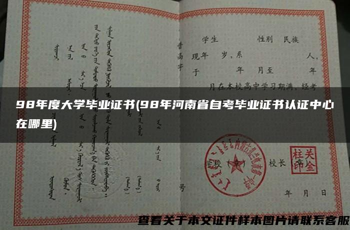 98年度大学毕业证书(98年河南省自考毕业证书认证中心在哪里)