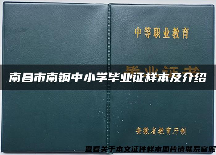 南昌市南钢中小学毕业证样本及介绍