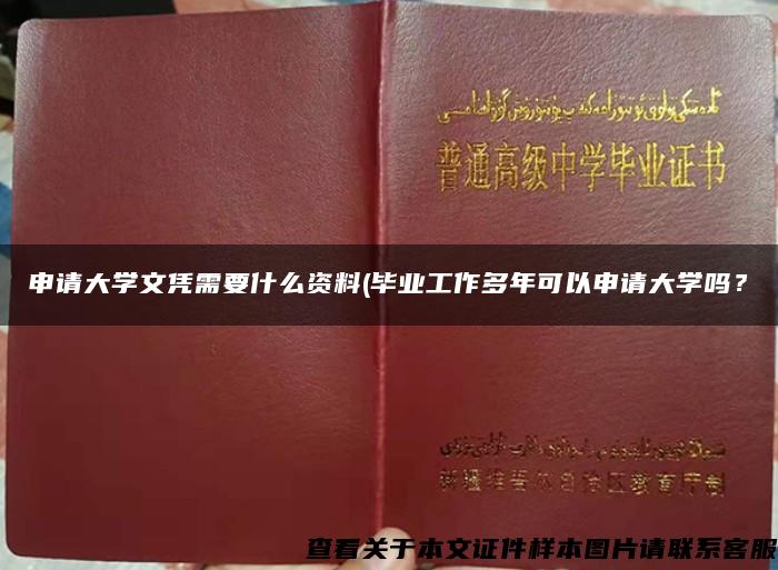 申请大学文凭需要什么资料(毕业工作多年可以申请大学吗？