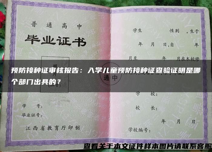 预防接种证审核报告：入学儿童预防接种证查验证明是哪个部门出具的？