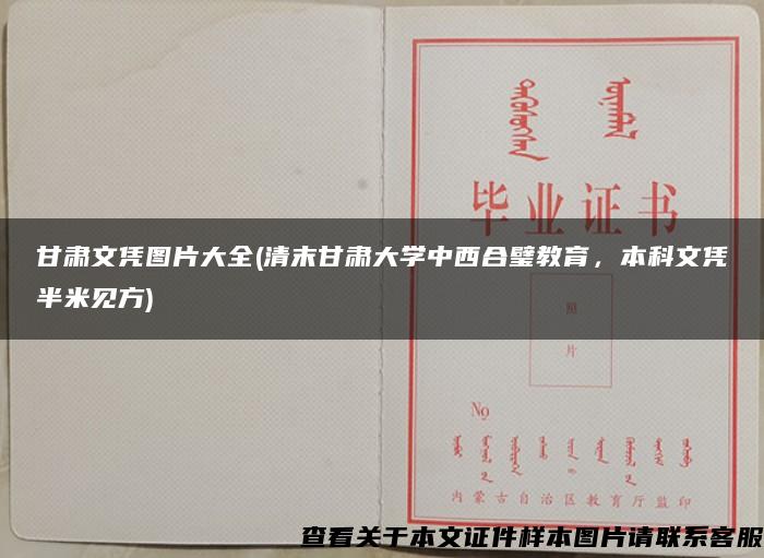 甘肃文凭图片大全(清末甘肃大学中西合璧教育，本科文凭半米见方)