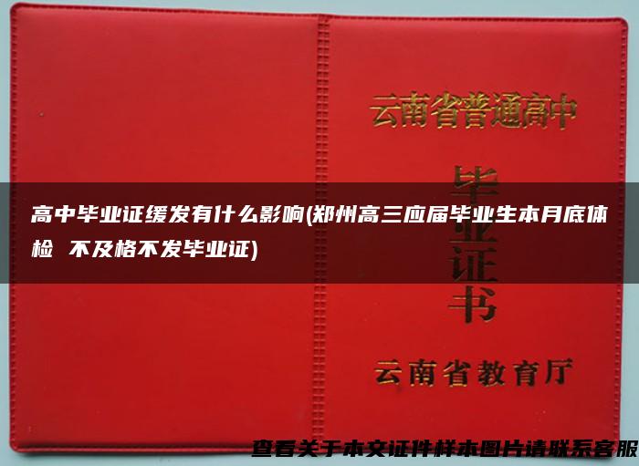 高中毕业证缓发有什么影响(郑州高三应届毕业生本月底体检 不及格不发毕业证)