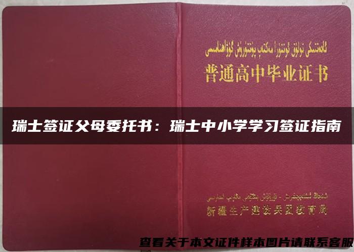 瑞士签证父母委托书：瑞士中小学学习签证指南