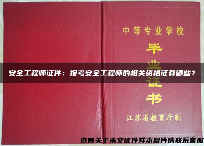 安全工程师证件：报考安全工程师的相关资格证有哪些？