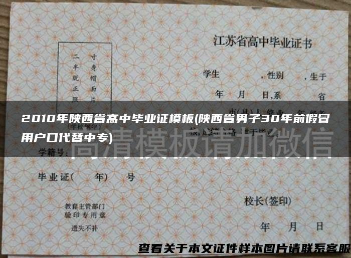 2010年陕西省高中毕业证模板(陕西省男子30年前假冒用户口代替中专)