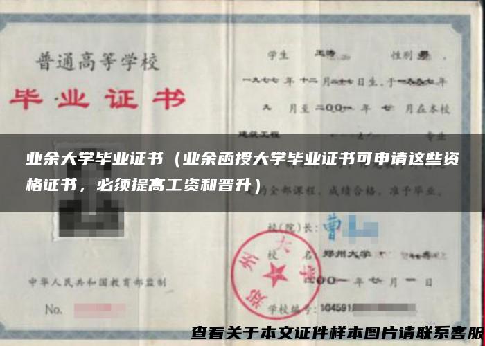 业余大学毕业证书（业余函授大学毕业证书可申请这些资格证书，必须提高工资和晋升）