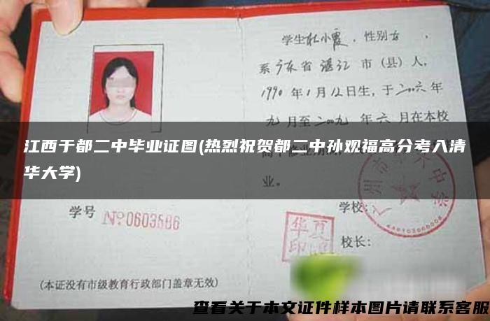 江西于都二中毕业证图(热烈祝贺都二中孙观福高分考入清华大学)