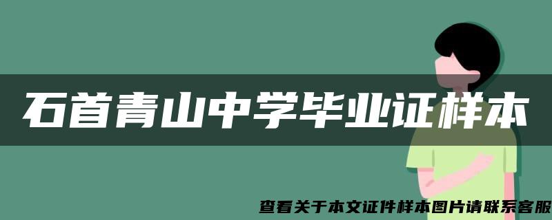 石首青山中学毕业证样本