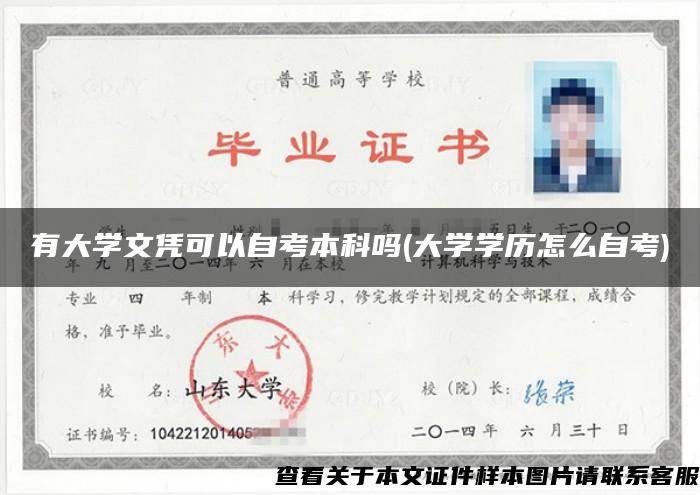 有大学文凭可以自考本科吗(大学学历怎么自考)