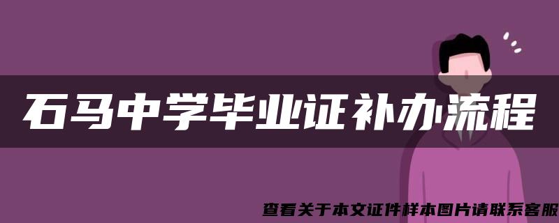 石马中学毕业证补办流程