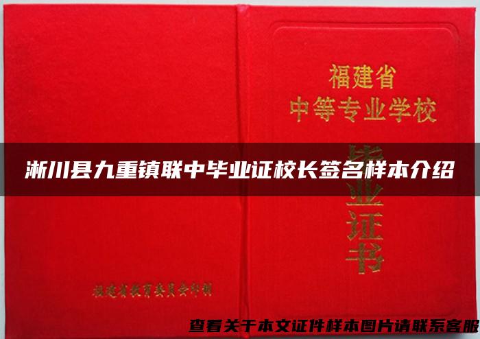 淅川县九重镇联中毕业证校长签名样本介绍