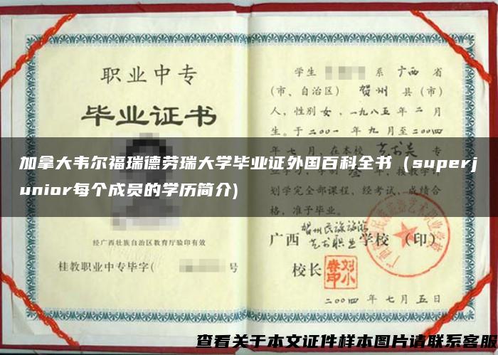 加拿大韦尔福瑞德劳瑞大学毕业证外国百科全书（superjunior每个成员的学历简介)