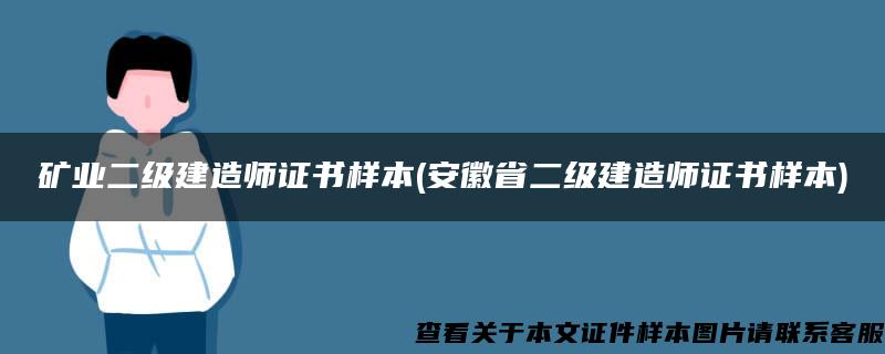 矿业二级建造师证书样本(安徽省二级建造师证书样本)