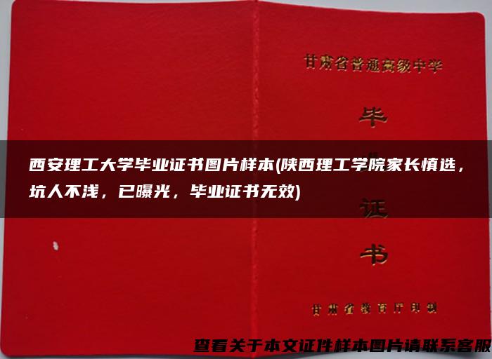 西安理工大学毕业证书图片样本(陕西理工学院家长慎选，坑人不浅，已曝光，毕业证书无效)