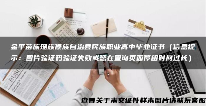 金平苗族瑶族傣族自治县民族职业高中毕业证书（信息提示：图片验证码验证失败或您在查询页面停留时间过长）