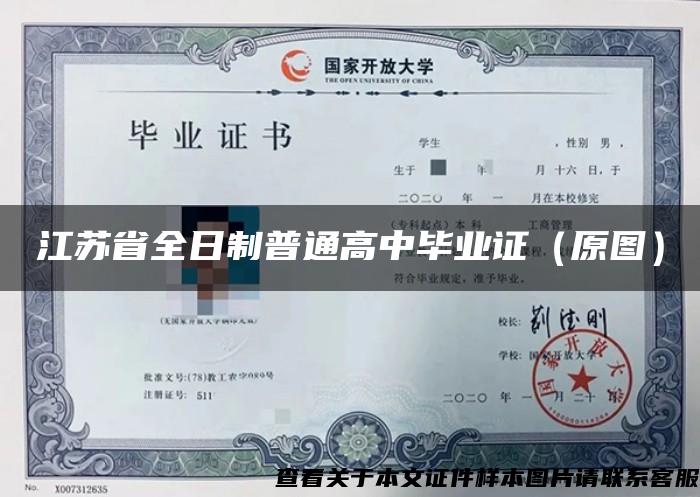 江苏省全日制普通高中毕业证（原图）