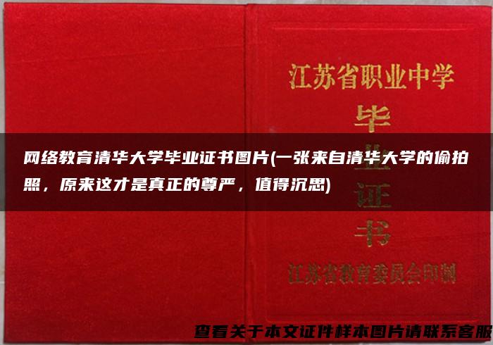 网络教育清华大学毕业证书图片(一张来自清华大学的偷拍照，原来这才是真正的尊严，值得沉思)