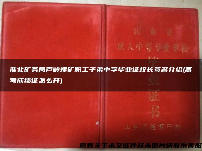 淮北矿务局芦岭煤矿职工子弟中学毕业证校长签名介绍(高考成绩证怎么开)