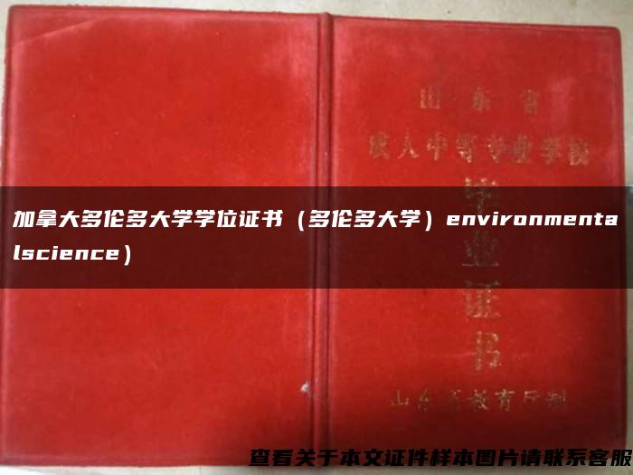 加拿大多伦多大学学位证书（多伦多大学）environmentalscience）