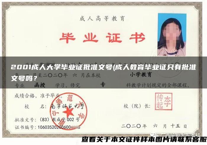 2001成人大学毕业证批准文号(成人教育毕业证只有批准文号吗？